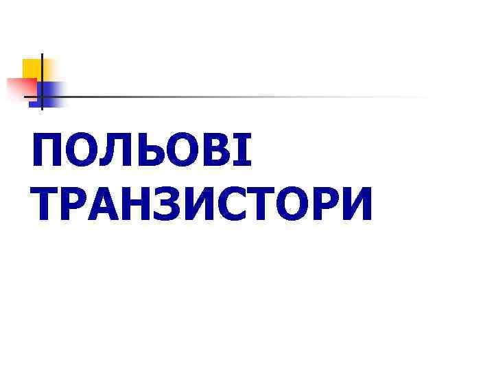 ПОЛЬОВІ ТРАНЗИСТОРИ 