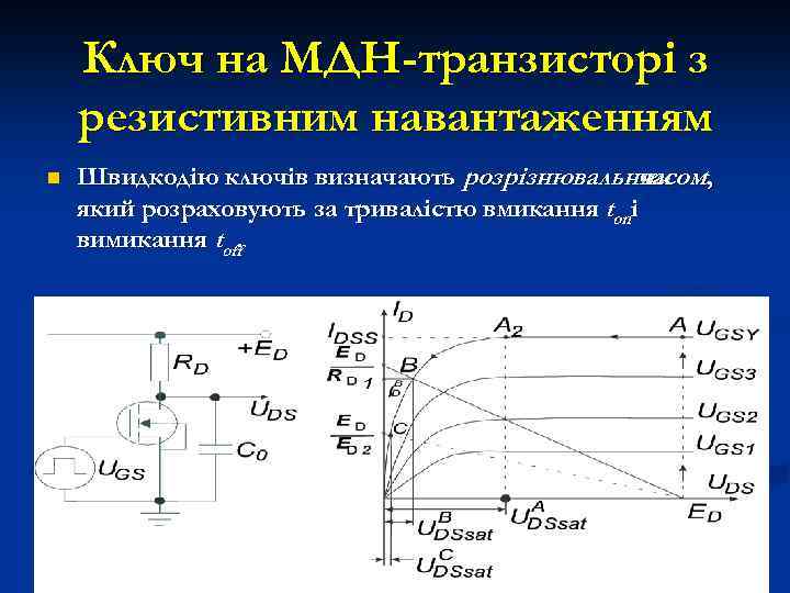Ключ на МДН-транзисторі з резистивним навантаженням n Швидкодію ключів визначають розрізнювальним t, часом який
