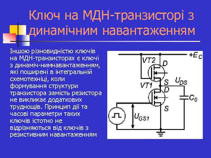 Ключ на МДН транзисторі з динамічним навантаженням n Іншою різновидністю ключів на МДН транзисторах