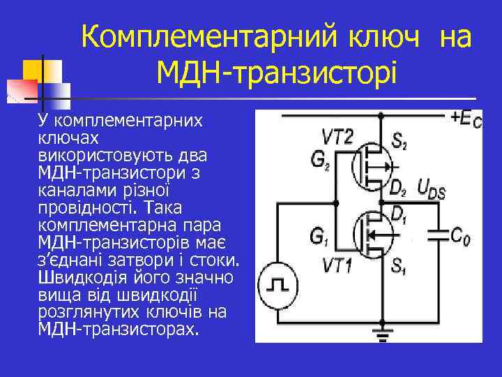 Комплементарний ключ на МДН транзисторі n У комплементарних ключах використовують два МДН транзистори з