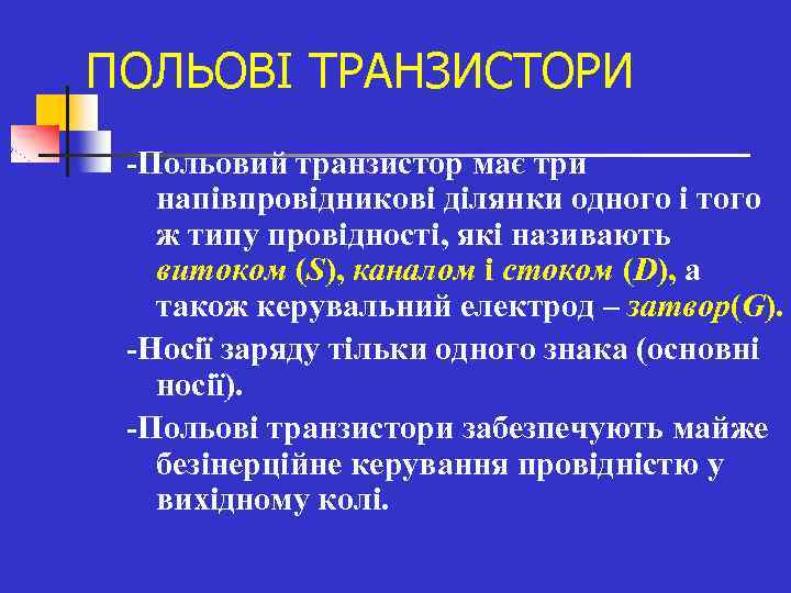 ПОЛЬОВІ ТРАНЗИСТОРИ -Польовий транзистор має три напівпровідникові ділянки одного і того ж типу провідності,