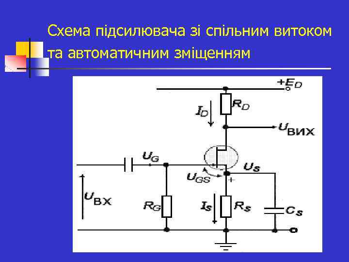 Схема підсилювача зі спільним витоком та автоматичним зміщенням 