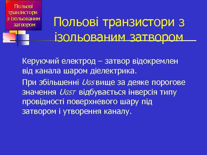 Польові транзистори з ізольованим затвором n n Польові транзистори з ізольованим затвором Керуючий електрод