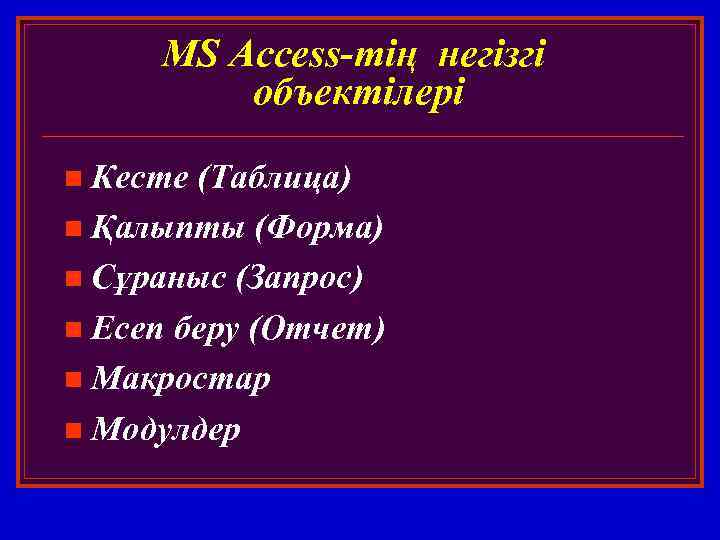 MS Access-тің негізгі объектілері n Кесте (Таблица) n Қалыпты (Форма) n Сұраныс (Запрос) n