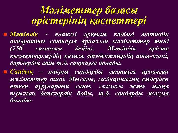 Мәліметтер базасы өрістерінің қасиеттері n n Мәтіндік - өлшемі арқылы кәдімгі мәтіндік ақпаратты сақтауға