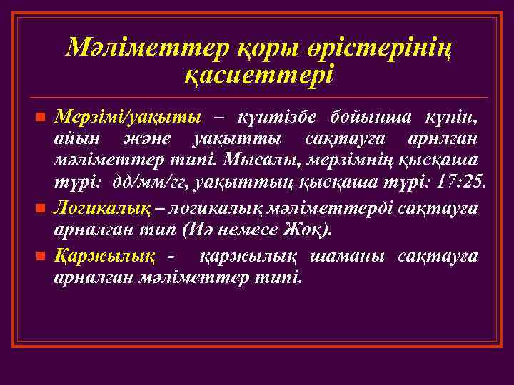 Мәліметтер қоры өрістерінің қасиеттері n n n Мерзімі/уақыты – күнтізбе бойынша күнін, айын және