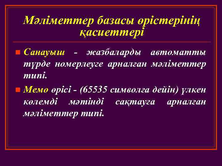 Мәліметтер базасы өрістерінің қасиеттері Санауыш - жазбаларды автоматты түрде номерлеуге арналған мәліметтер типі. n