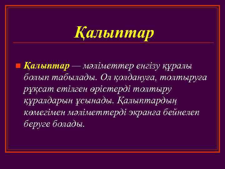Қалыптар n Қалыптар — мәліметтер енгізу құралы болып табылады. Ол қолдануға, толтыруға рұқсат етілген