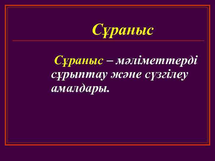 Сұраныс – мәліметтерді сұрыптау және сүзгілеу амалдары. 