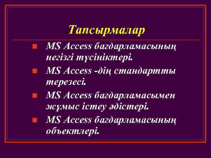 Тапсырмалар n n MS Access бағдарламасының негізгі түсініктері. MS Access -дің стандартты терезесі. MS