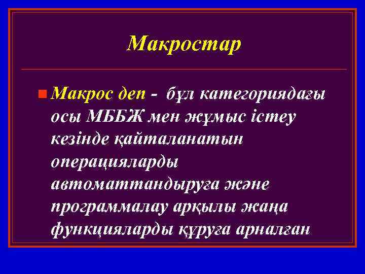 Макростар n Макрос деп - бұл категориядағы осы МББЖ мен жұмыс істеу кезінде қайталанатын