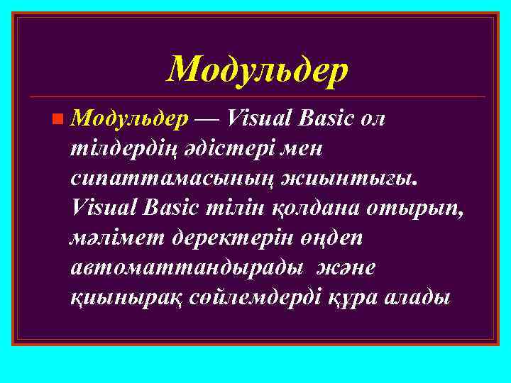Модульдер n Модульдер — Visual Basic ол тілдердің әдістері мен сипаттамасының жиынтығы. Visual Basic