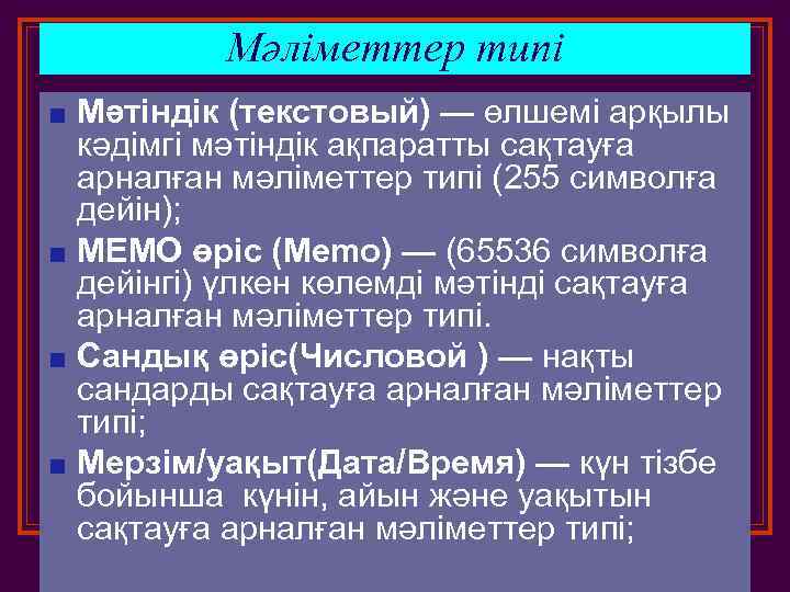 Мәліметтер типі Мәтіндік (текстовый) — өлшемі арқылы кәдімгі мәтіндік ақпаратты сақтауға арналған мәліметтер типі