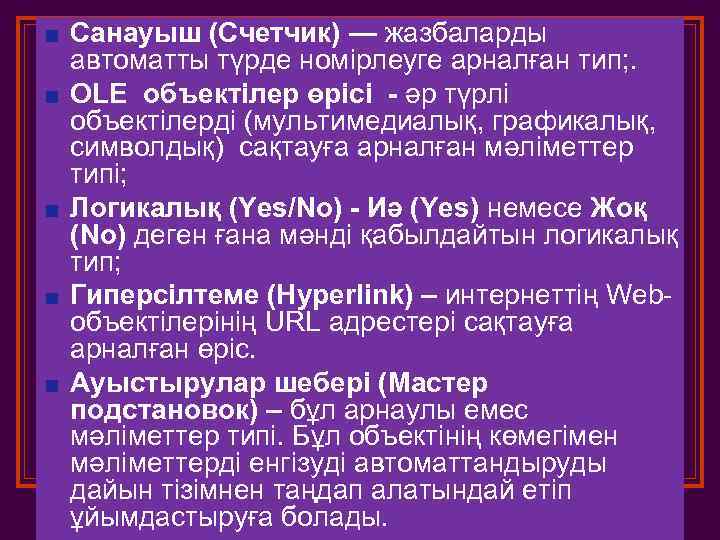 Санауыш (Счетчик) — жазбаларды автоматты түрде номірлеуге арналған тип; . OLE объектілер өрісі -