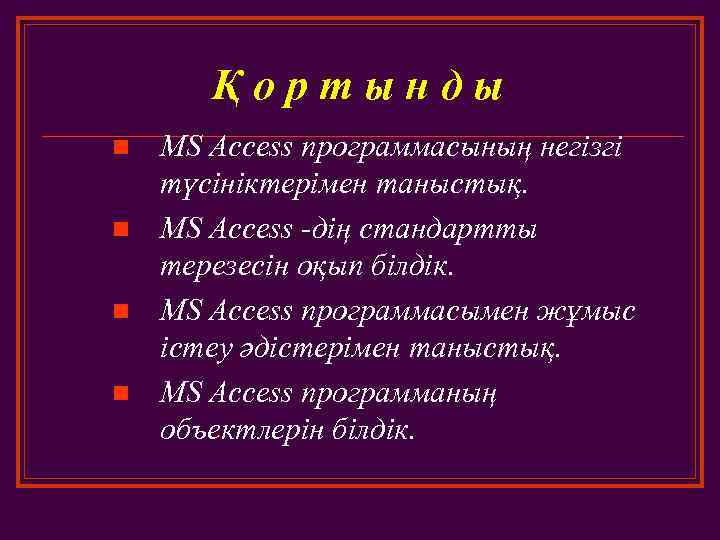 Қ о р т ы н д ы n n MS Access программасының негізгі