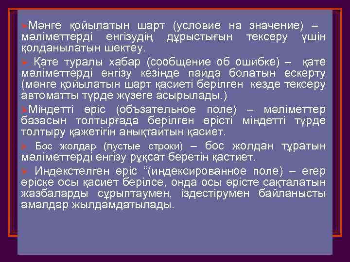 ØМәнге қойылатын шарт (условие на значение) – мәліметтерді енгізудің дұрыстығын тексеру үшін қолданылатын шектеу.