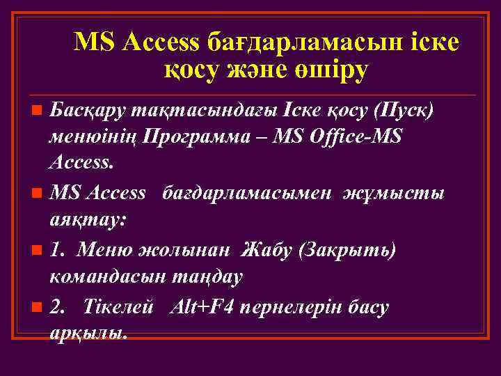 MS Access бағдарламасын іске қосу және өшіру Басқару тақтасындағы Іске қосу (Пуск) менюінің Программа