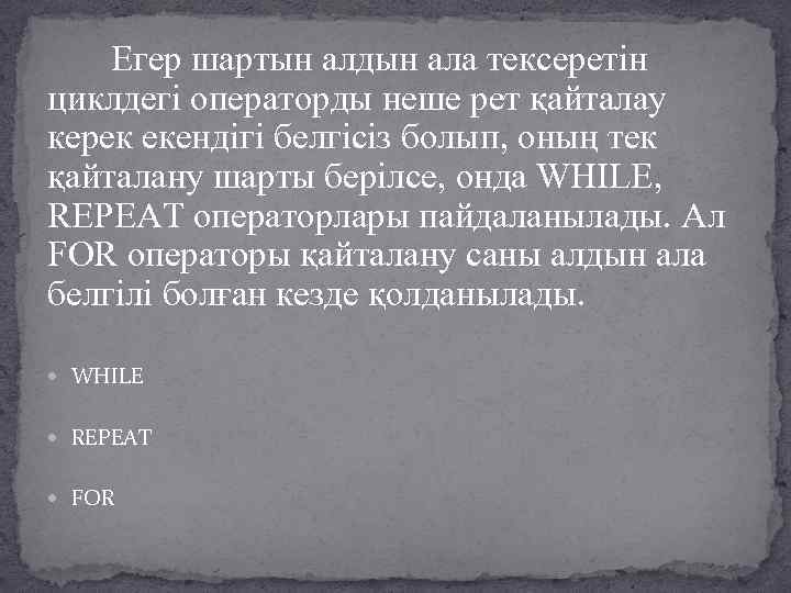  Егер шартын алдын ала тексеретін циклдегі операторды неше рет қайталау керек екендігі белгісіз