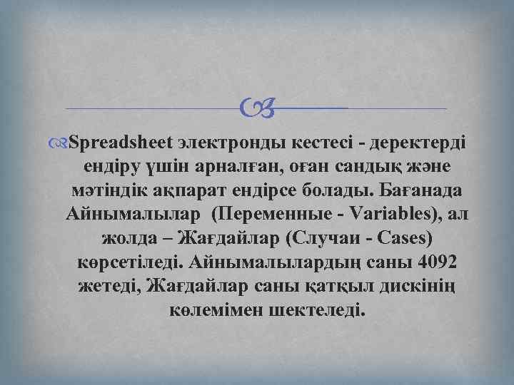  Spreadsheet электронды кестесі - деректерді ендіру үшін арналған, оған сандық және мәтіндік ақпарат