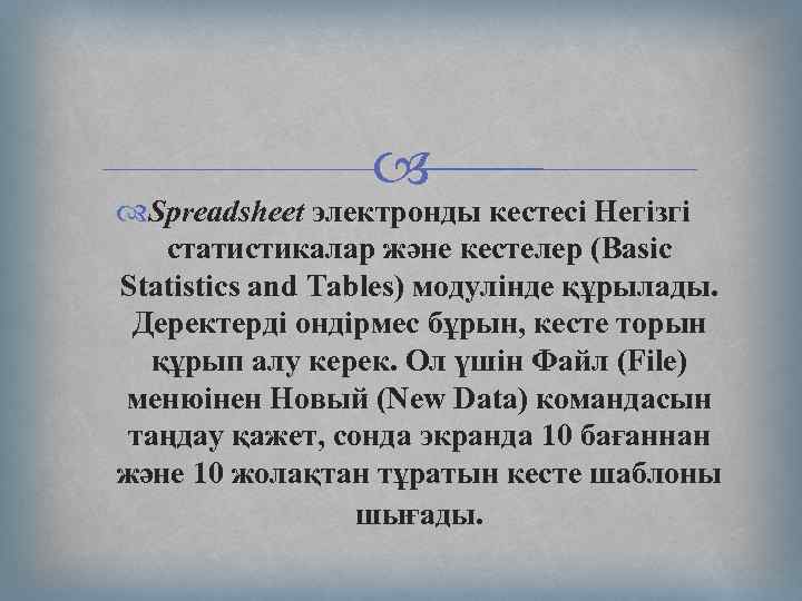  Spreadsheet электронды кестесі Негізгі статистикалар және кестелер (Basic Statistics and Tables) модулінде құрылады.