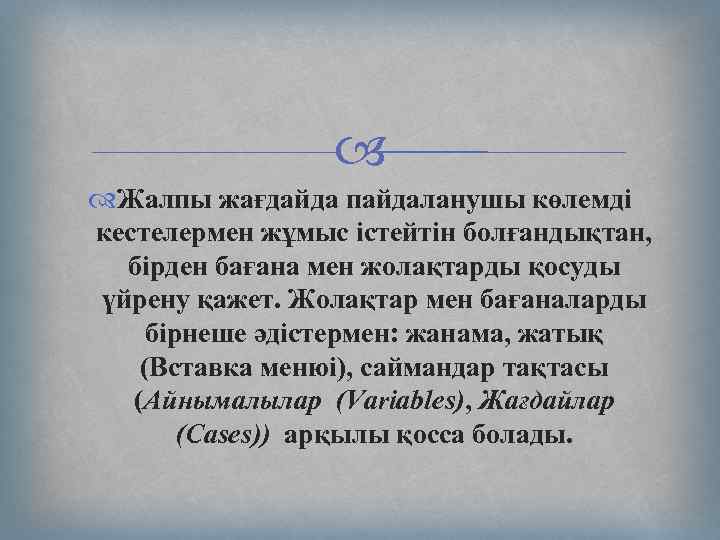  Жалпы жағдайда пайдаланушы көлемді кестелермен жұмыс істейтін болғандықтан, бірден бағана мен жолақтарды қосуды