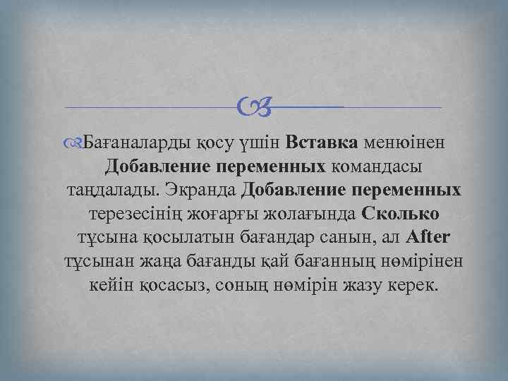  Бағаналарды қосу үшін Вставка менюінен Добавление переменных командасы таңдалады. Экранда Добавление переменных терезесінің