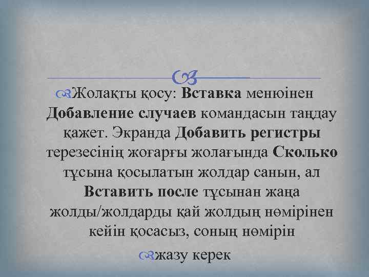  Жолақты қосу: Вставка менюінен Добавление случаев командасын таңдау қажет. Экранда Добавить регистры терезесінің