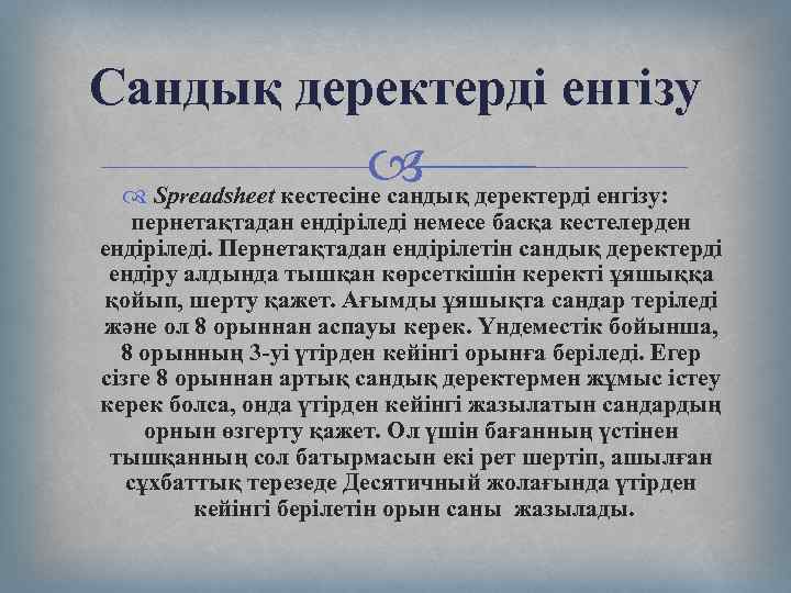 Сандық деректерді енгізу Spreadsheet кестесіне сандық деректерді енгізу: пернетақтадан ендіріледі немесе басқа кестелерден ендіріледі.