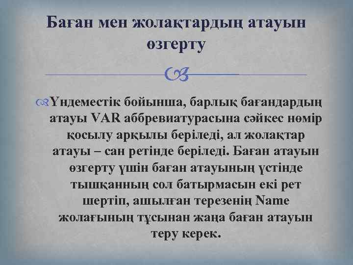 Баған мен жолақтардың атауын өзгерту Үндеместік бойынша, барлық бағандардың атауы VAR аббревиатурасына сәйкес нөмір