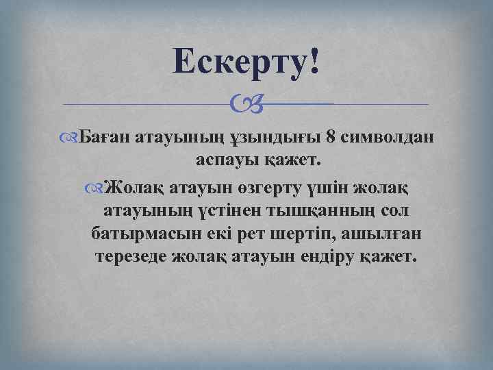 Ескерту! Баған атауының ұзындығы 8 символдан аспауы қажет. Жолақ атауын өзгерту үшін жолақ атауының