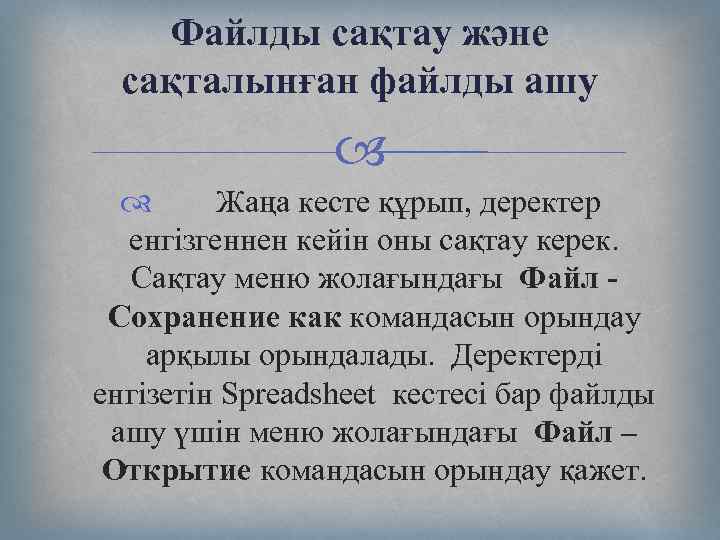 Файлды сақтау және сақталынған файлды ашу Жаңа кесте құрып, деректер енгізгеннен кейін оны сақтау