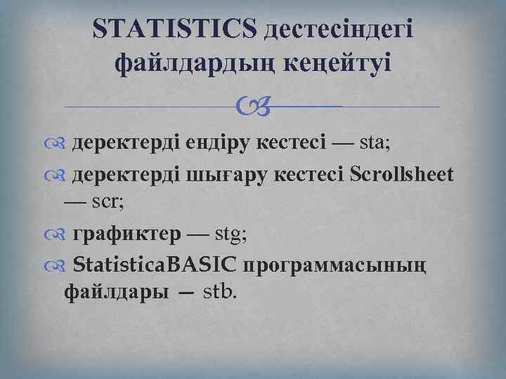 STATISTICS дестесіндегі файлдардың кеңейтуі деректерді ендіру кестесі — sta; деректерді шығару кестесі Scrollsheet —