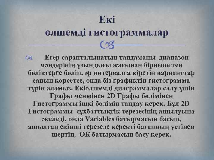 Екі өлшемді гистограммалар Егер сарапталынатын таңдаманы диапазон мәндерінің ұзындығы жағынан бірнеше тең бөліктерге бөліп,