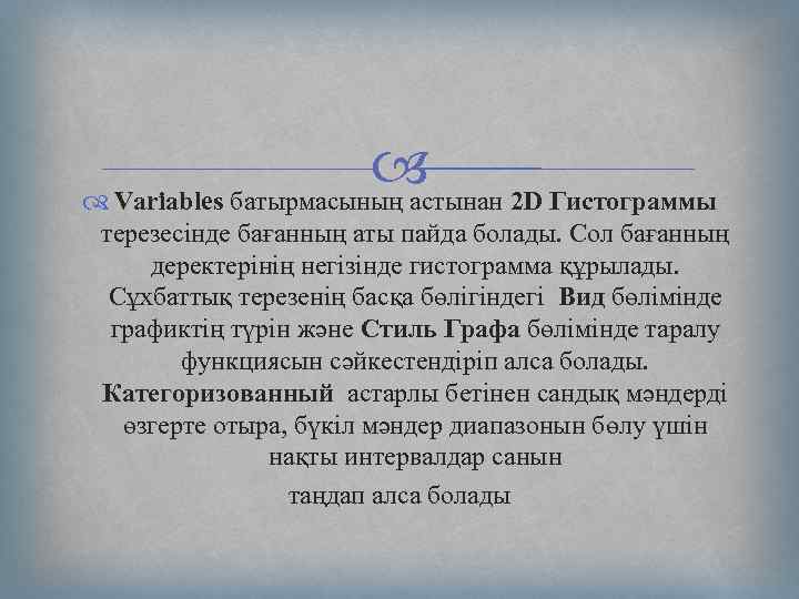  Variables батырмасының астынан 2 D Гистограммы терезесінде бағанның аты пайда болады. Сол бағанның