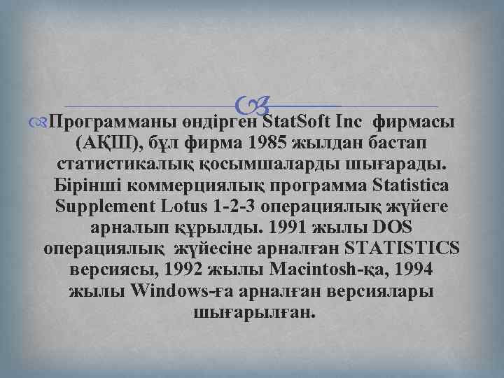  Программаны өндірген Stat. Soft Inc фирмасы (АҚШ), бұл фирма 1985 жылдан бастап статистикалық