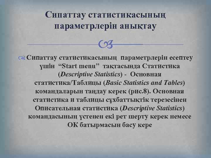 Сипаттау статистикасының параметрлерін анықтау Сипаттау статистикасының параметрлерін есептеу үшін “Start menu” тақтасында Статистика (Descriptive