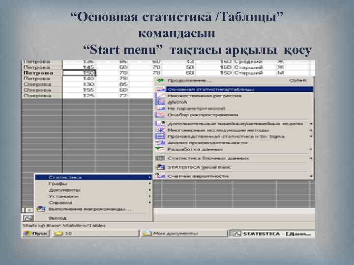 “Основная статистика /Таблицы” командасын “Start menu” тақтасы арқылы қосу 