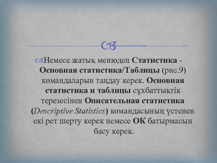  Немесе жатық менюден Статистика - Основная статистика/Таблицы (рис. 9) командаларын таңдау керек. Основная