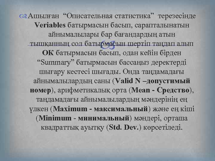  Ашылған “Описательная статистика” терезесінде Veriables батырмасын басып, сарапталынатын айнымалылары бар бағандардың атын тышқанның