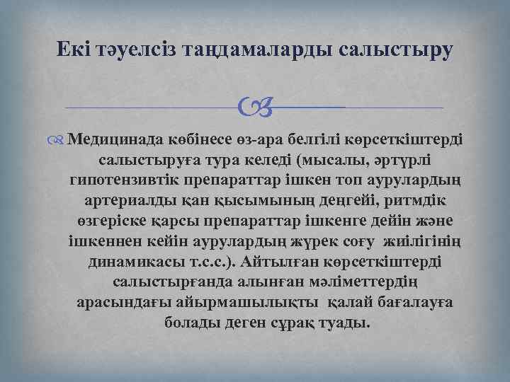 Екі тәуелсіз таңдамаларды салыстыру Медицинада көбінесе өз-ара белгілі көрсеткіштерді салыстыруға тура келеді (мысалы, әртүрлі