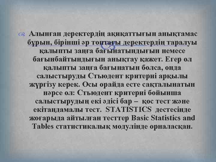  Алынған деректердің ақиқаттығын анықтамас бұрын, бірінші әр топтағы деректердің таралуы қалыпты заңға бағынатындығын