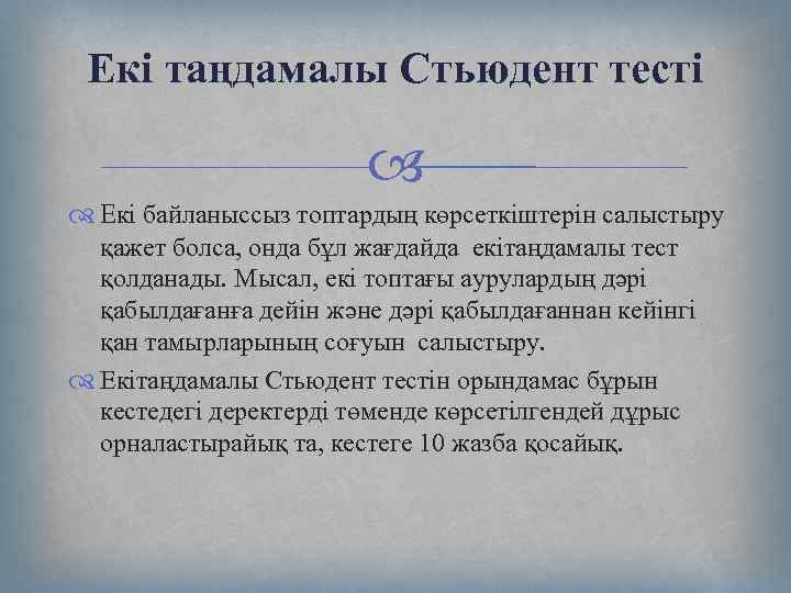 Екі таңдамалы Стьюдент тесті Eкі байланыссыз топтардың көрсеткіштерін салыстыру қажет болса, онда бұл жағдайда