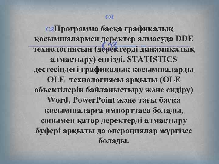  Программа басқа графикалық қосымшалармен деректер алмасуда DDE технологиясын (деректерді динамикалық алмастыру) енгізді. STATISTICS