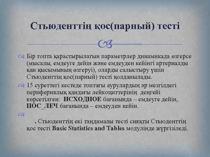  Стьюденттің қос(парный) тесті Бір топта қарастырылатын параметрлер динамикада өзгерсе (мысалы, емдеуге дейін және