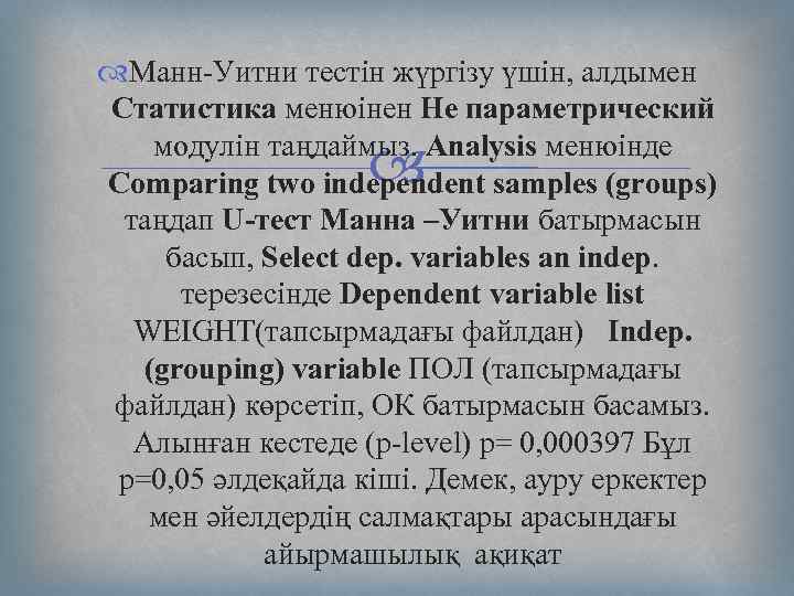  Манн-Уитни тестін жүргізу үшін, алдымен Статистика менюінен Не параметрический модулін таңдаймыз. Analysis менюінде