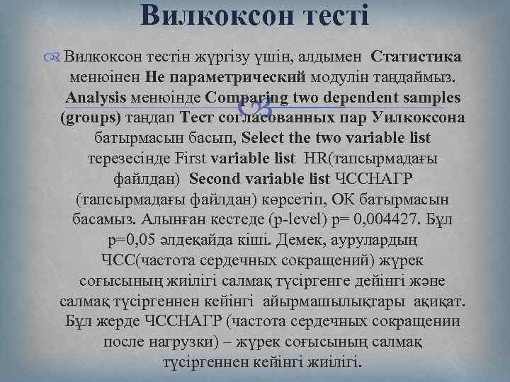 Вилкоксон тесті Вилкоксон тестін жүргізу үшін, алдымен Статистика менюінен Не параметрический модулін таңдаймыз. Analysis