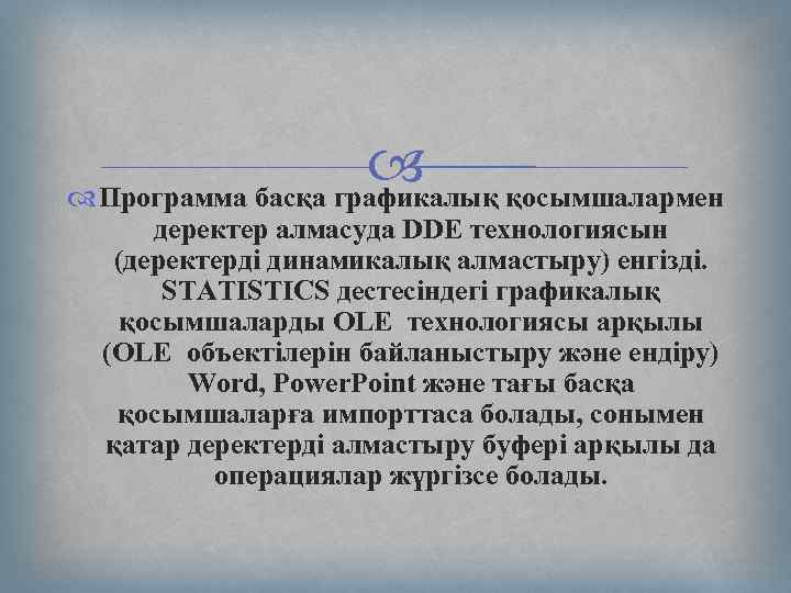  Программа басқа графикалық қосымшалармен деректер алмасуда DDE технологиясын (деректерді динамикалық алмастыру) енгізді. STATISTICS