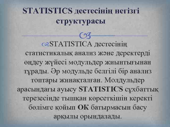 STATISTICS дестесінің негізгі структурасы STATISTICA дестесінің статистикалық анализ және деректерді өңдеу жүйесі модульдер жиынтығынан