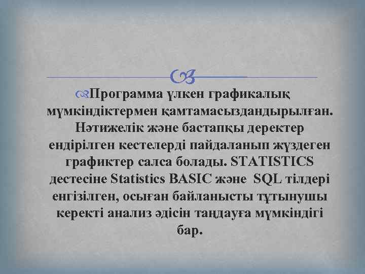  Программа үлкен графикалық мүмкіндіктермен қамтамасыздандырылған. Нәтижелік және бастапқы деректер ендірілген кестелерді пайдаланып жүздеген