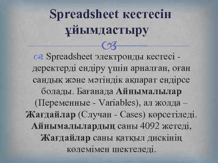  Spreadsheet кестесін ұйымдастыру Spreadsheet электронды кестесі - деректерді ендіру үшін арналған, оған сандық